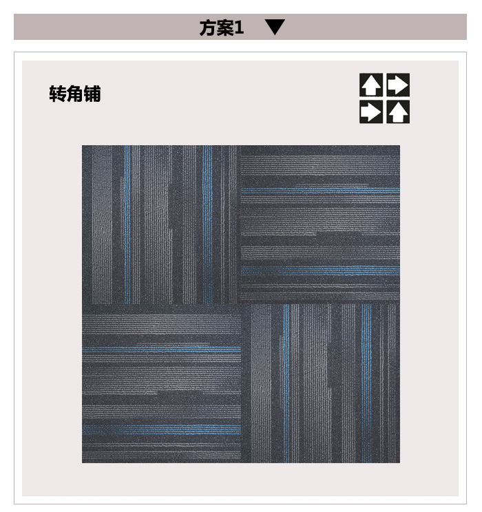ZSBA103方块毯铺设顺序1.jpg