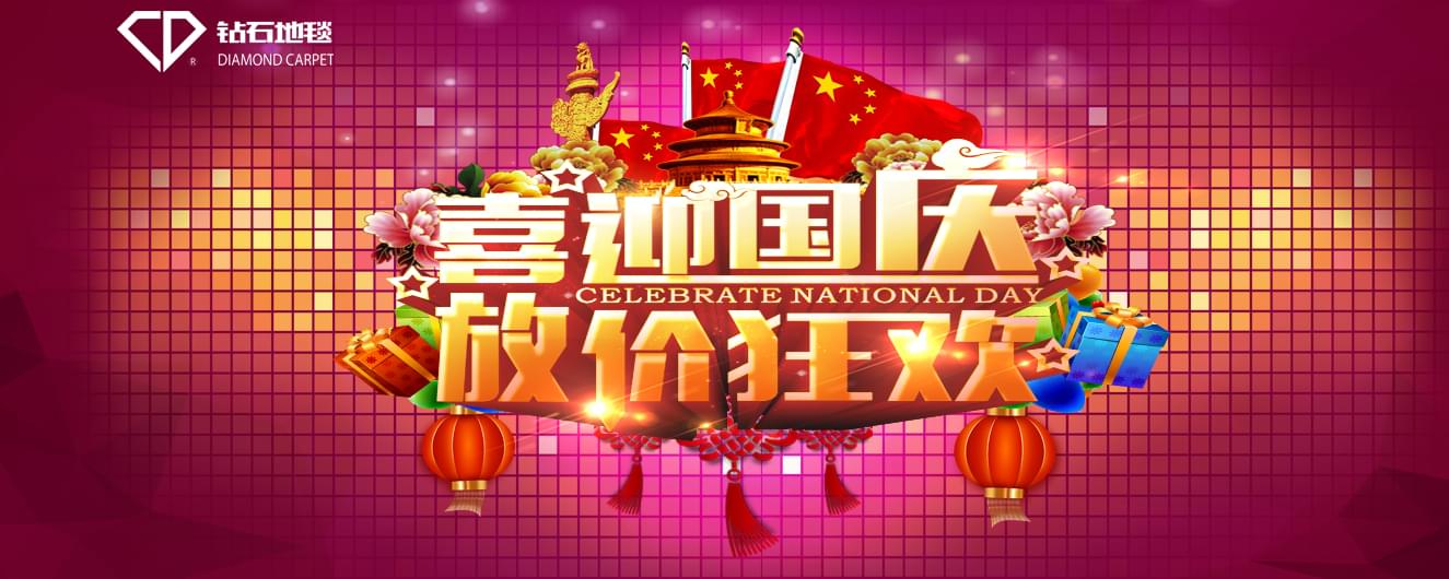 hjc黄金城地毯 国庆祝福