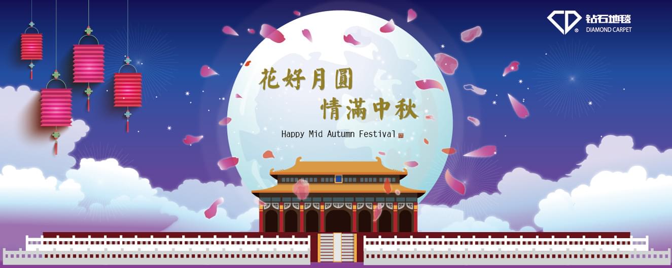 hjc黄金城地毯 中秋祝福