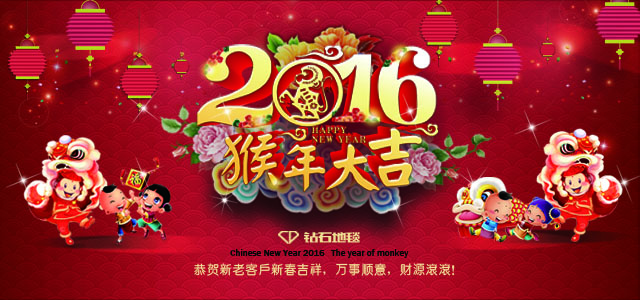 hjc黄金城地毯 新春祝福