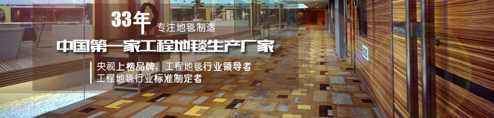 hjc黄金城地毯 地毯厂家 地毯品牌