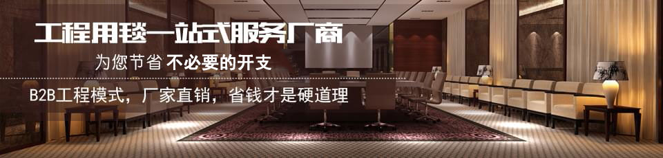 hjc黄金城地毯工程用地毯一站式服务厂商