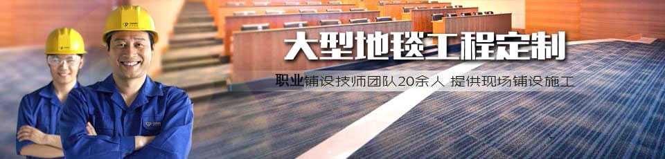 hjc黄金城地毯 地毯厂家 地毯品牌