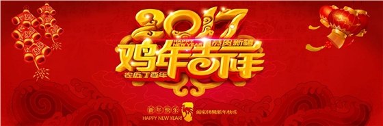 hjc黄金城地毯2017新春祝福