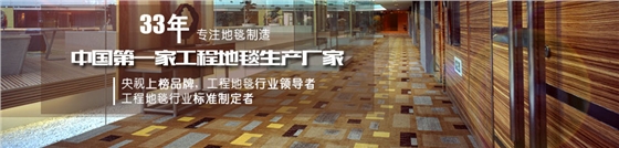hjc黄金城地毯 地毯厂家 地毯品牌